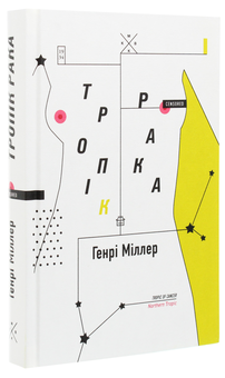 Паперова книга «Тропік рака», автор Генрі Міллер - фото №3 - мініатюра