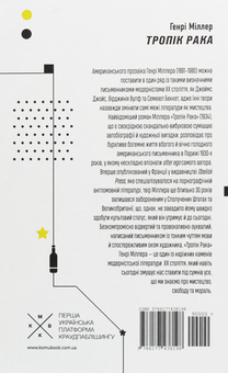 Паперова книга «Тропік рака», автор Генрі Міллер - фото №2 - мініатюра