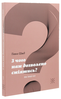 Паперова книга «З чого нам дозволено сміятись?», автор Павло Швед - фото №3 - мініатюра