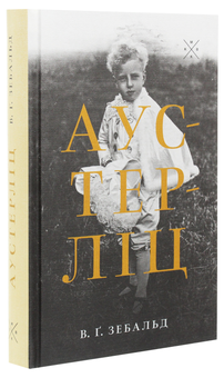 Паперова книга «Аустерліц», автор Вінфрід Ґеорґ Зебальд - фото №3 - мініатюра