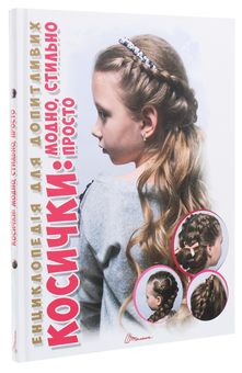 Бумажная книга «Енциклопедія для допитливих. Косички. Модно, стильно, просто», автор В. Борзова - фото №3 - миниатюра