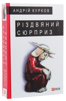 Паперова книга «Різдвяний сюрприз», автор Андрій Курков - фото №2 - мініатюра