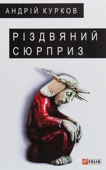 Паперова книга «Різдвяний сюрприз», автор Андрій Курков - фото №1 - мініатюра