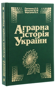 Паперова книга «Аграрна історія України», авторів Петр Панченко, Юрій Мельник, Віктор Вергунов - фото №2 - мініатюра