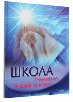 Паперова книга «Школа, гуманізму, любові та краси», автор Віктор Похиленко - фото №3 - мініатюра