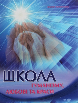 Паперова книга «Школа, гуманізму, любові та краси», автор Віктор Похиленко - фото №1 - мініатюра