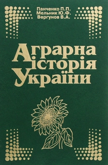 Паперова книга «Аграрна історія України», авторів Петр Панченко, Юрій Мельник, Віктор Вергунов - фото №1 - мініатюра
