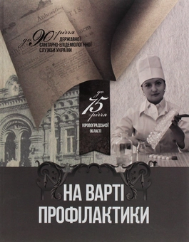 Паперова книга «На варті профілактики», авторів П. Сидоренко, С. Протас, С. Присяжнюк, І. Касьяненко - фото №1 - мініатюра