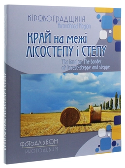 Бумажная книга «Кіровоградщина. Край на межі лісостепу і степу. Фотоальбом» - фото №3 - миниатюра