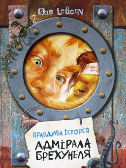 Бумажная книга «Правдива історія Адмірала Брехунеля», автор Оле Лейсен - фото №1 - миниатюра