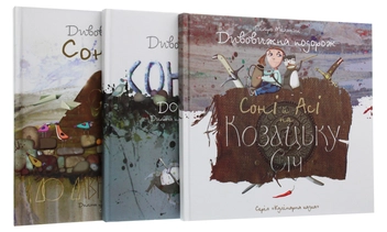 Бумажная книга «Дивовижні подорожі Соні й Асі (комплект із 3 книг)», автор Петр Мельник - фото №1 - миниатюра