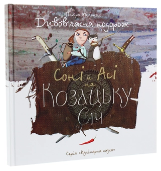 Бумажная книга «Дивовижна подорож Соні й Асі на Козацьку Січ», автор Петр Мельник - фото №3 - миниатюра