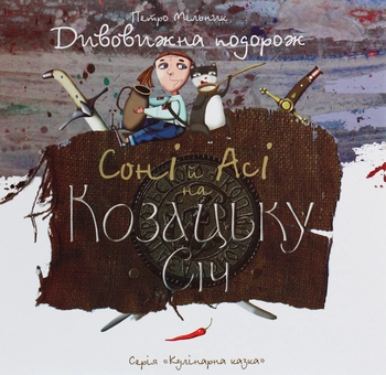 Бумажная книга «Дивовижні подорожі Соні й Асі (комплект із 3 книг)», автор Петр Мельник - фото №4 - миниатюра