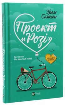 Бумажная книга «Грем Сімсіон (комплект із 2 книг)», автор Грэм Симсион - фото №8 - миниатюра