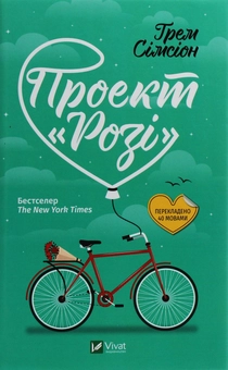Бумажная книга «Грем Сімсіон (комплект із 2 книг)», автор Грэм Симсион - фото №9 - миниатюра