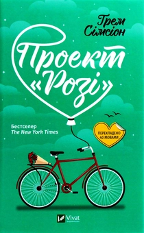 Бумажная книга «Проект "Розі"», автор Грэм Симсион - фото №1 - миниатюра