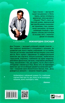 Бумажная книга «Проект "Розі"», автор Грэм Симсион - фото №2 - миниатюра