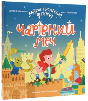 Бумажная книга «Чарівний меч», авторов Светлана Дорошева, Ольга Черепанова - фото №3 - миниатюра