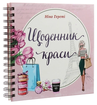 Бумажная книга «Щоденник краси», автор Нино Герети - фото №3 - миниатюра