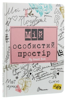 Бумажная книга «My Smash Book 2. Мій особистий простір» - фото №3 - миниатюра