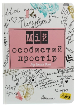 Бумажная книга «My Smash Book 2. Мій особистий простір» - фото №1 - миниатюра