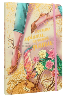 Бумажная книга «Досить мріяти, починай діяти. Нотатник, що надихає» - фото №3 - миниатюра
