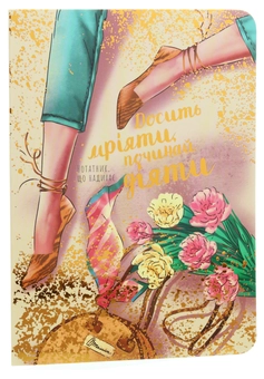 Бумажная книга «Досить мріяти, починай діяти. Нотатник, що надихає» - фото №1 - миниатюра