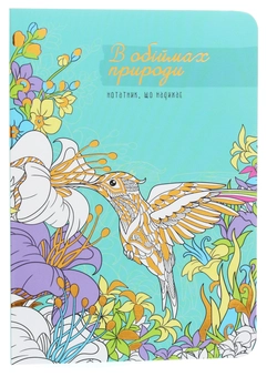 Бумажная книга «В обіймах природи. Нотатник, що надихає» - фото №1 - миниатюра