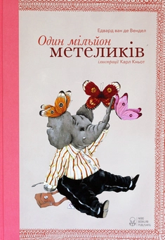 Бумажная книга «Один мільйон метеликів», автор Эдвард ван де Фендел - фото №1 - миниатюра