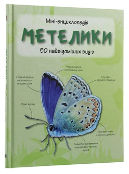 Паперова книга «Метелики. 50 найвідоміших видів: Міні-енциклопедія» - фото №9 - мініатюра
