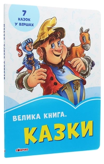 Бумажная книга «Казки», авторов Евгений Новицкий, Геннадий Меламед - фото №3 - миниатюра
