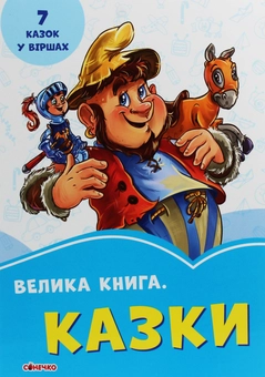 Бумажная книга «Казки», авторов Евгений Новицкий, Геннадий Меламед - фото №1 - миниатюра