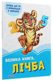 Бумажная книга «Лічба», автор Ирина Солнышко - фото №3 - миниатюра
