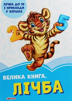 Бумажная книга «Лічба», автор Ирина Солнышко - фото №1 - миниатюра