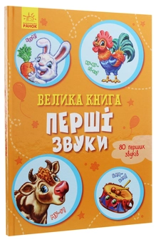 Бумажная книга «Велика книга. Перші звуки», авторов Ирина Солнышко, Геннадий Меламед - фото №3 - миниатюра
