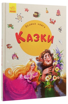 Бумажная книга «Велика книга. Казки», авторов Евгений Новицкий, Геннадий Меламед - фото №3 - миниатюра