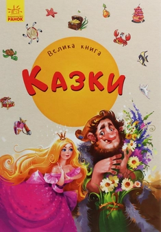Бумажная книга «Велика книга. Казки», авторов Евгений Новицкий, Геннадий Меламед - фото №1 - миниатюра