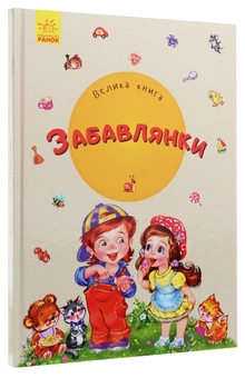 Бумажная книга «Велика книга. Забавлянки» - фото №3 - миниатюра