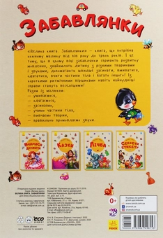 Бумажная книга «Велика книга. Забавлянки» - фото №2 - миниатюра
