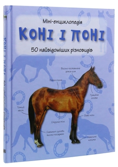 Бумажная книга «Коні і поні. 50 найвідоміших різновидів: Міні-енциклопедія» - фото №7 - миниатюра