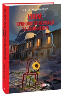 Бумажная книга «Ізюм. Хронологія окупації та звільнення», автор Константин Григоренко - фото №3 - миниатюра