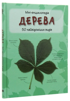 Паперова книга «Дерева. 50 найвідоміших видів: міні-енциклопедія» - фото №5 - мініатюра