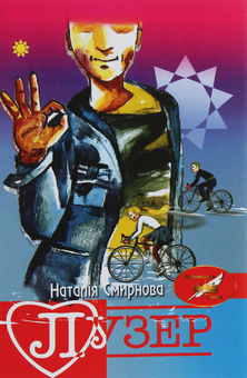 Паперова книга «Лузер», автор Наталія Смирнова - фото №1 - мініатюра
