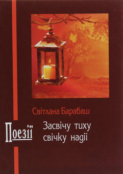 Бумажная книга «Засвічу тиху свічку надії», автор Светлана Барабаш - фото №1 - миниатюра