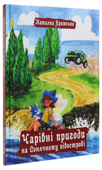 Бумажная книга «Чарівні пригоди на Сонячному півострові», автор Наталия Крымская - фото №3 - миниатюра