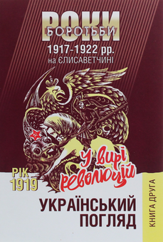 Бумажная книга «Український погляд. Роки боротьби 1917-1922 рр. на Єлисаветчині. Книга 2. Рік 1919. У вирі революцій» - фото №1 - миниатюра