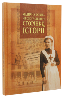Бумажная книга «Медична освіта Кіровоградщини. Сторінки історії», авторов Петр Сидоренко, Светлана Присяжнюк - фото №3 - миниатюра