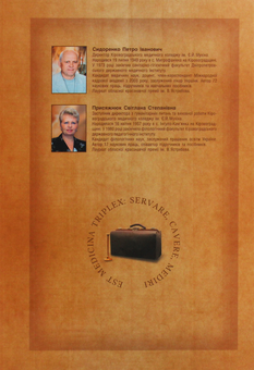 Бумажная книга «Медична освіта Кіровоградщини. Сторінки історії», авторов Петр Сидоренко, Светлана Присяжнюк - фото №2 - миниатюра