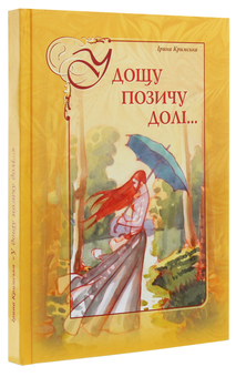 Бумажная книга «У дощу позичу долі...», автор Ирина Крымская - фото №3 - миниатюра