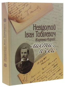 Паперова книга «Невідомий Іван Тобілевич (Карпенко-Карий). Листи, п’єси», автор Іван Карпенко-Карий - фото №3 - мініатюра